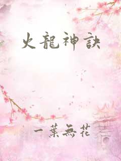 火龙神诀