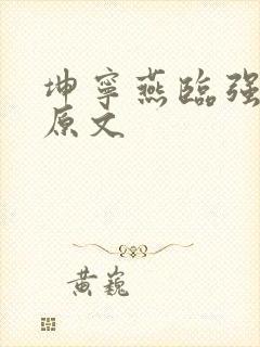 坤宁燕临强女主原文