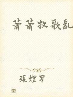 萧萧牧歌乱诗语