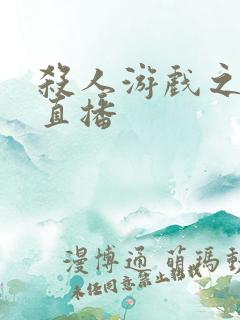 杀人游戏之现场直播