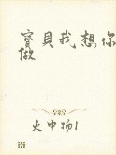 宝贝我想你用嘴做