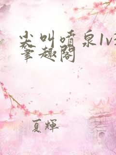 尖叫喷泉1v3笔趣阁