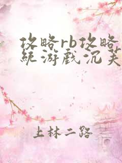 攻略rb攻略系统游戏沉芙原文菜小花