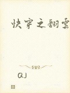 快穿之翻云覆雨