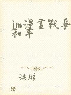 jm漫画战争与和平