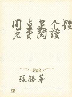 同桌是个体育生免费阅读