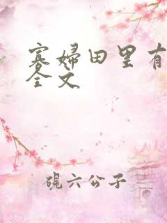 寡妇田里有桃花全文