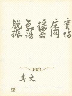 脱色摇床实验室振荡器网站