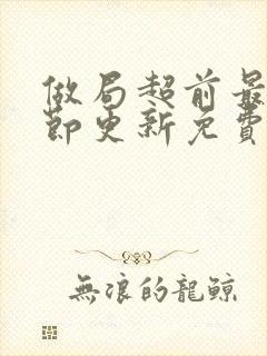 做局超前最新章节更新免费阅读