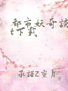 都市妖奇谈txt下载