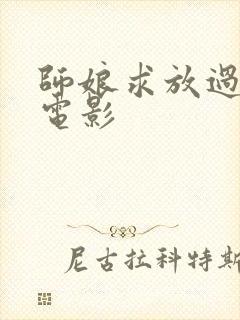 师娘求放过韩国电影