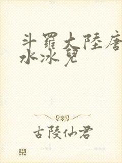 斗罗大陆唐三玩水冰儿