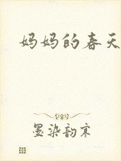 妈妈的春天小说
