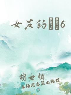女友的妺妺6