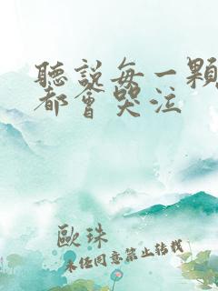 听说每一颗星球都会哭泣