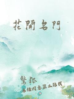 花开名门