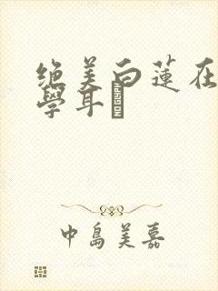 绝美白莲在线教学耳冘