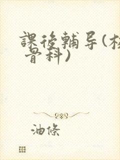 课后辅导(校园 骨科)