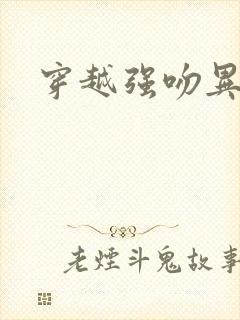 穿越强吻异能女