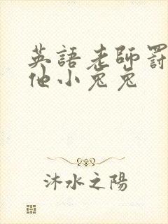 英语老师罚我吃他小兔兔