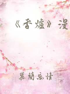 《香炉》漫画版