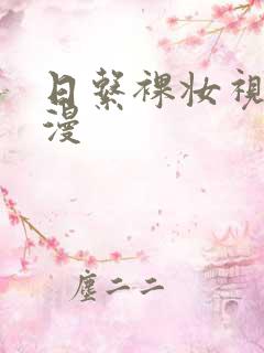 日系裸妆视频动漫