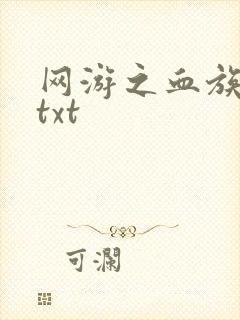 网游之血族传说txt