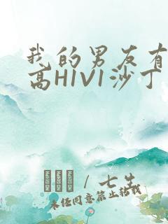 我的男友有性瘾高H1V1沙丁鱼