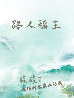 路人称王
