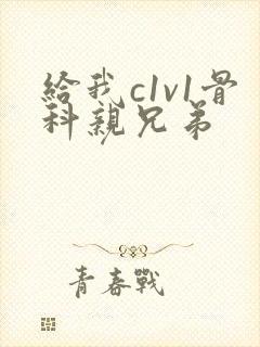 给我c1v1骨科亲兄弟