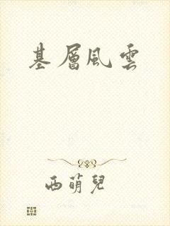 基层风云