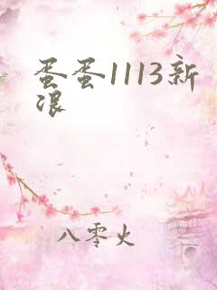 蛋蛋1113新浪