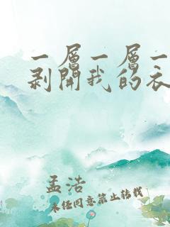 一层一层一层的剥开我的衣服