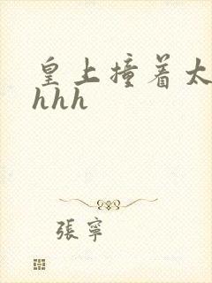 皇上撞着太子妃hhh