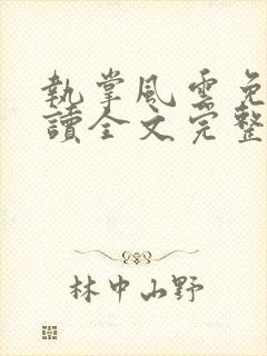 执掌风云免费阅读全文完整版