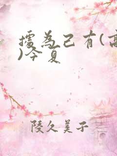 据为己有(高干)今夏