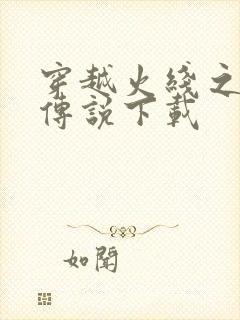 穿越火线之兄弟传说下载