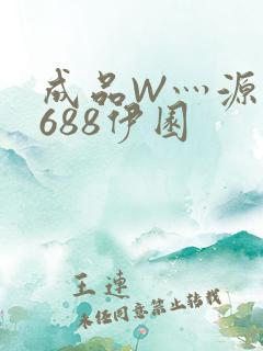 成品W灬源码1688伊园