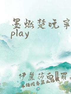 墨燃楚晚宁各种play
