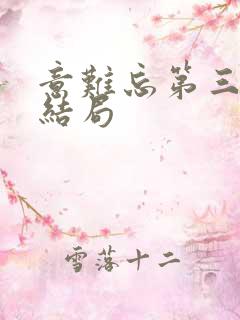 意难忘第三部大结局