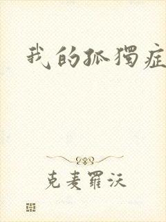 我的孤独症男友