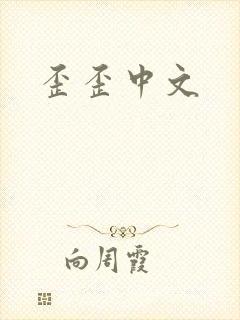 歪歪中文