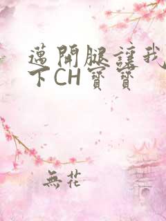 迈开腿让我尝一下CH宝宝