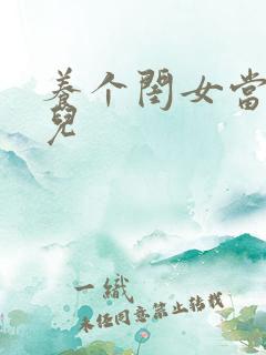 养个闺女当媳妇儿