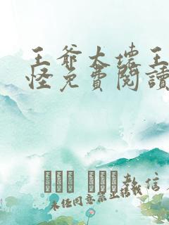 王爷太坏王妃太怪免费阅读