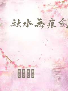 秋水无痕剑