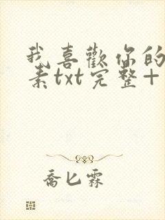 我喜欢你的信息素txt完整+番外 txt