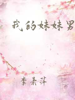 我的妹妹男朋友