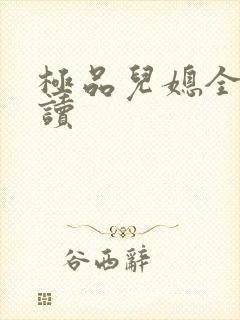 极品儿媳全文阅读