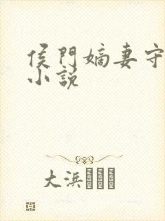 侯门嫡妻守则 小说